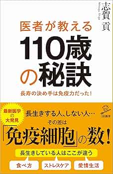 医者が教える110歳の秘訣 長寿の決め手は免疫力だった! (SB新書